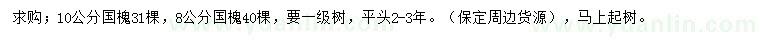 求購8、10公分國槐