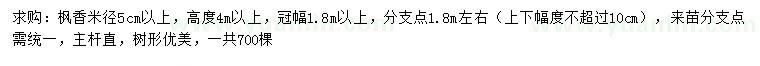 求購(gòu)米徑5公分楓香
