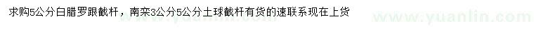 求購5公分白臘、3、5公分南欒