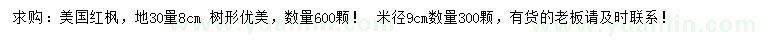 求購地30量8公分美國紅楓