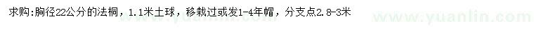 求購胸徑22公分法桐