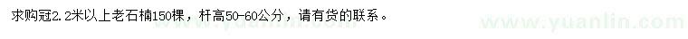 求購冠2.2米以上老石楠