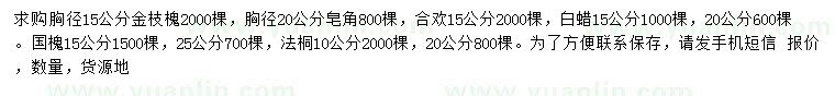 求購金枝槐、皂角、合歡