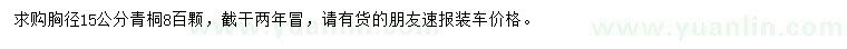 求購胸徑15公分青桐