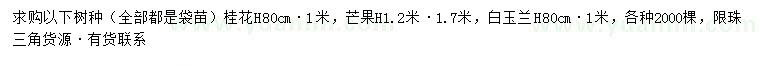 求購桂花、芒果、白玉蘭