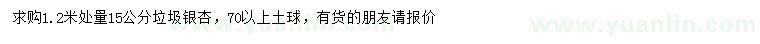 求購(gòu)1.2米處量15公分垃圾銀杏