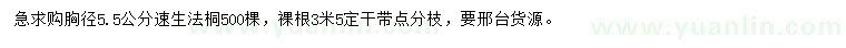 求購胸徑5.5公分速生法桐
