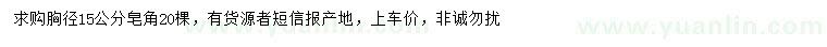 求購胸徑15公分皂角