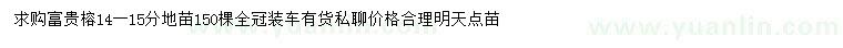 求購14-15公分富貴榕