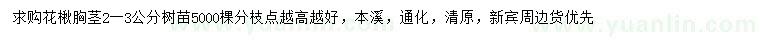 求購胸徑2-3公分花楸