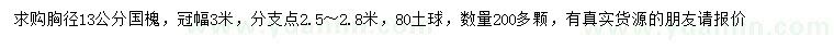 求購(gòu)胸徑13公分國(guó)槐