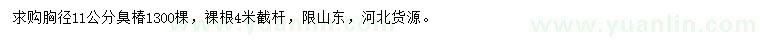求購(gòu)胸徑11公分臭椿