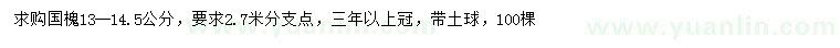 求購13-14.5公分國槐