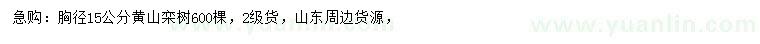求購胸徑15公分黃山欒樹