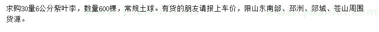 求購30量6公分紫葉李