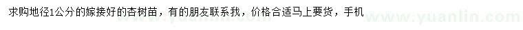 求購地徑1公分杏樹苗