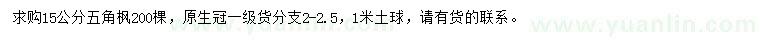 求購(gòu)15公分五角楓
