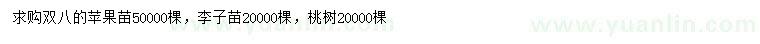 求購蘋果苗、李子苗、桃樹