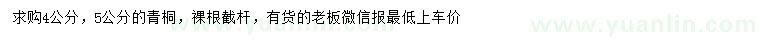求購(gòu)4、5公分青桐