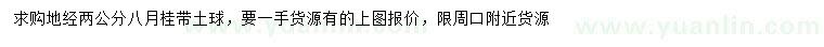 求購(gòu)地徑2公分八月桂