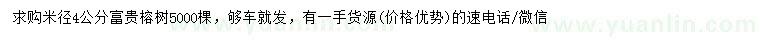 求購(gòu)米徑4公分富貴榕樹(shù)
