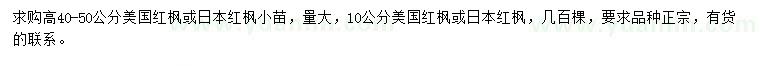 求購(gòu)高40-50公分美國(guó)紅楓、日本紅楓小苗、10公分美國(guó)紅楓、日本紅楓