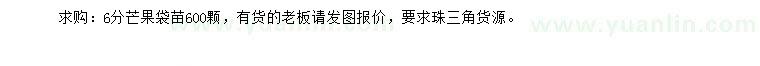 求購6公分芒果袋苗