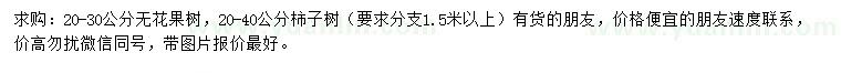 求購20-30公分無花果樹、20-40公分柿子樹