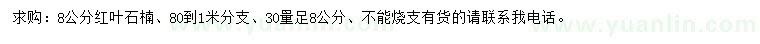 求購30量8公分紅葉石楠