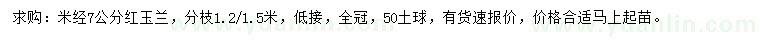 求購米徑7公分紅玉蘭