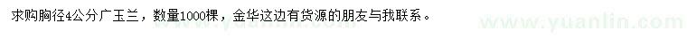 求購胸徑4公分廣玉蘭