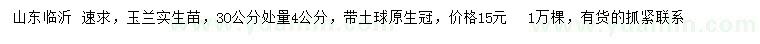 求購3O公分處量4公分玉蘭實(shí)生苗