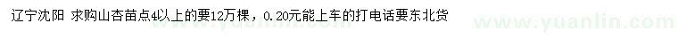 求購0.4公分以上山杏苗