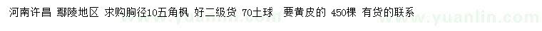 求購(gòu)胸徑10公分五角楓
