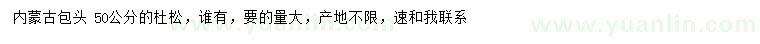 求購(gòu)50公分杜松