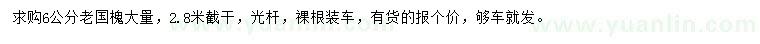 求購(gòu)6公分老國(guó)槐