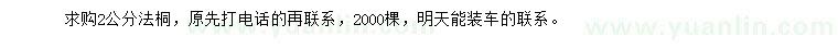 求購2公分法桐