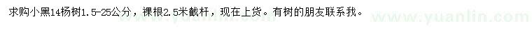 求購14公分小黑、1.5-25公分楊樹