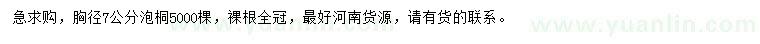 求購(gòu)胸徑7公分泡桐