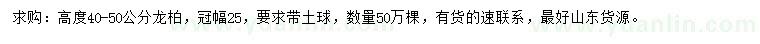 求購(gòu)高度40-50公分龍柏