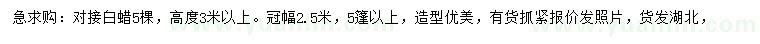 求購(gòu)高3米以上對(duì)接白蠟