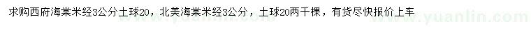 求購米徑3公分西府海棠、北美海棠