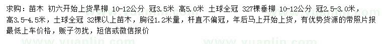 求購胸徑1.2米量10-12公分垂柳、旱柳