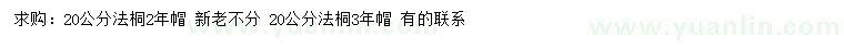 求購20公分法桐