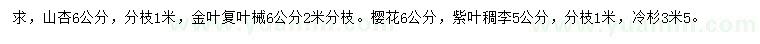 求購(gòu)山杏、金葉復(fù)葉械、櫻花等