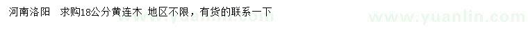 求購(gòu)18公分黃連木
