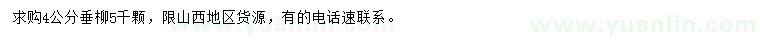 求購4公分垂柳