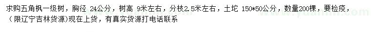 求購胸徑24公分五角楓
