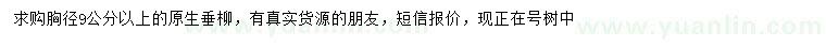 求購(gòu)胸徑9公分以上原生垂柳
