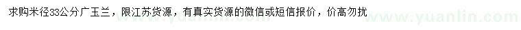 求購(gòu)米徑33公分廣玉蘭